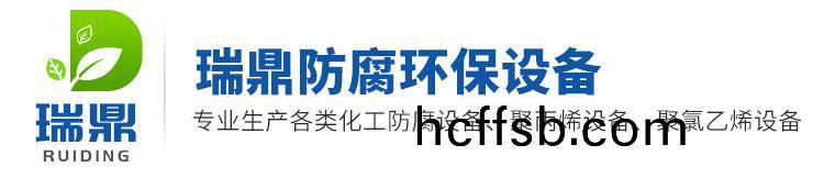 樑山瑞鼎(ding)防(fang)腐環(huán)保設(shè)備有(you)限(xian)公(gong)司